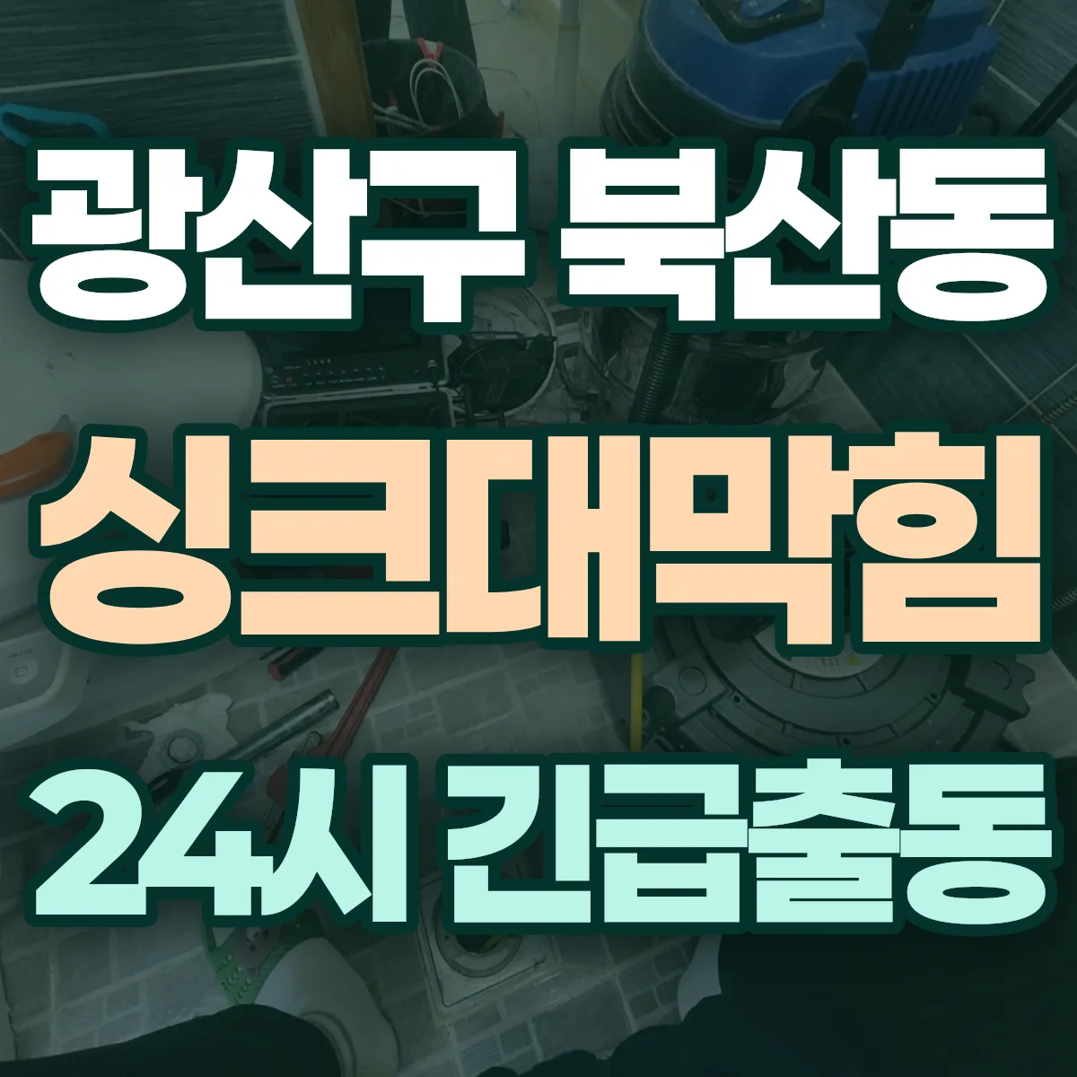 광산구 북산동 싱크대막힘 출동 상담