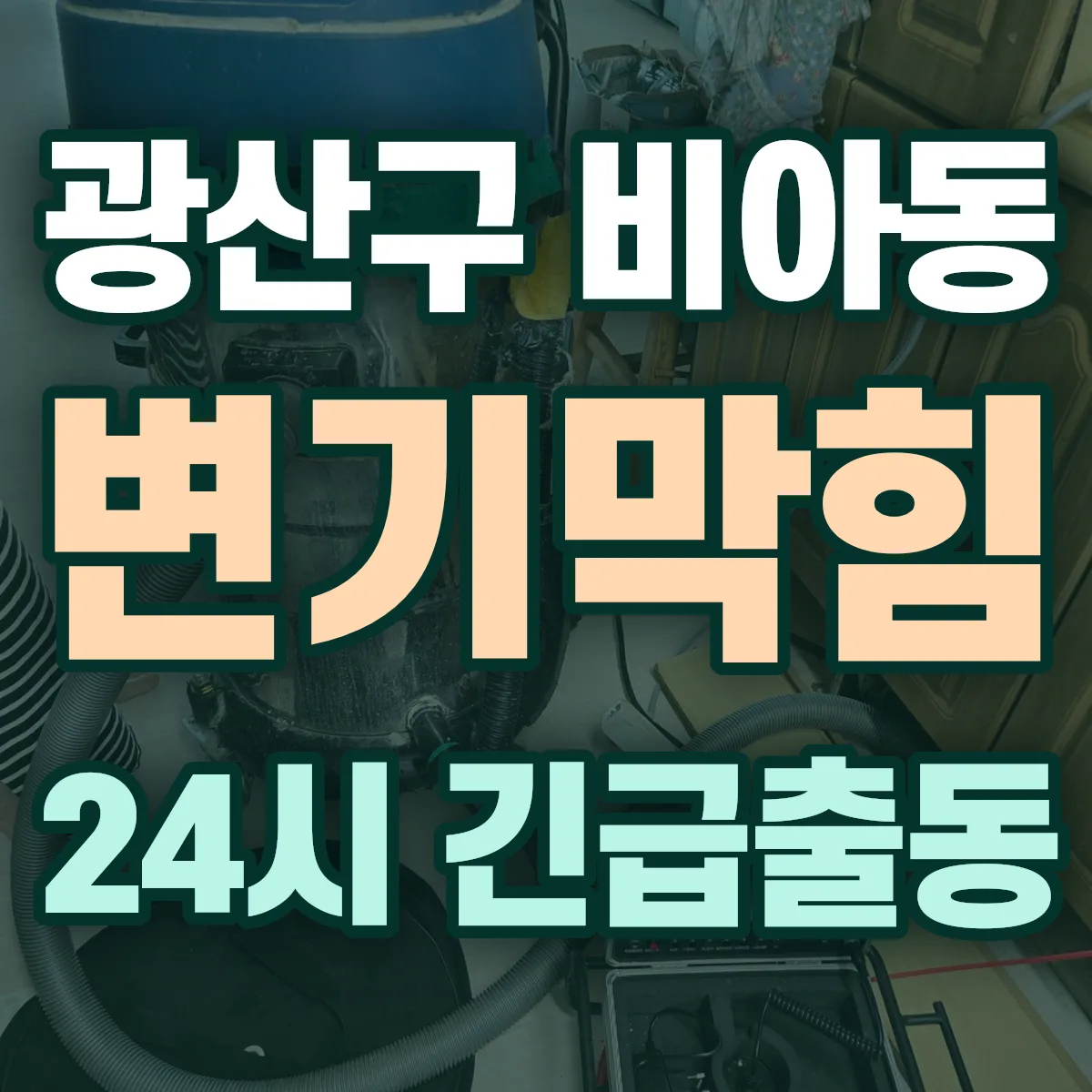 광산구 비아동 변기막힘 출동 상담