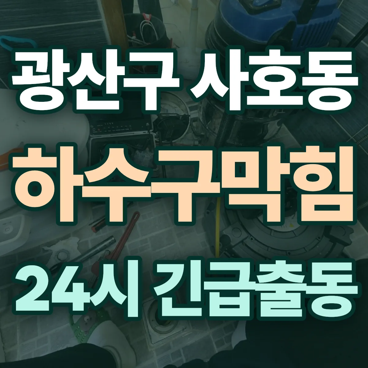 광산구 사호동 하수구막힘 출동 상담
