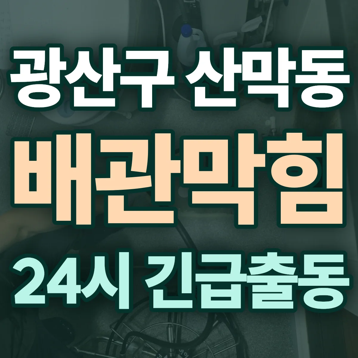 광산구 산막동 배관막힘 출동 상담