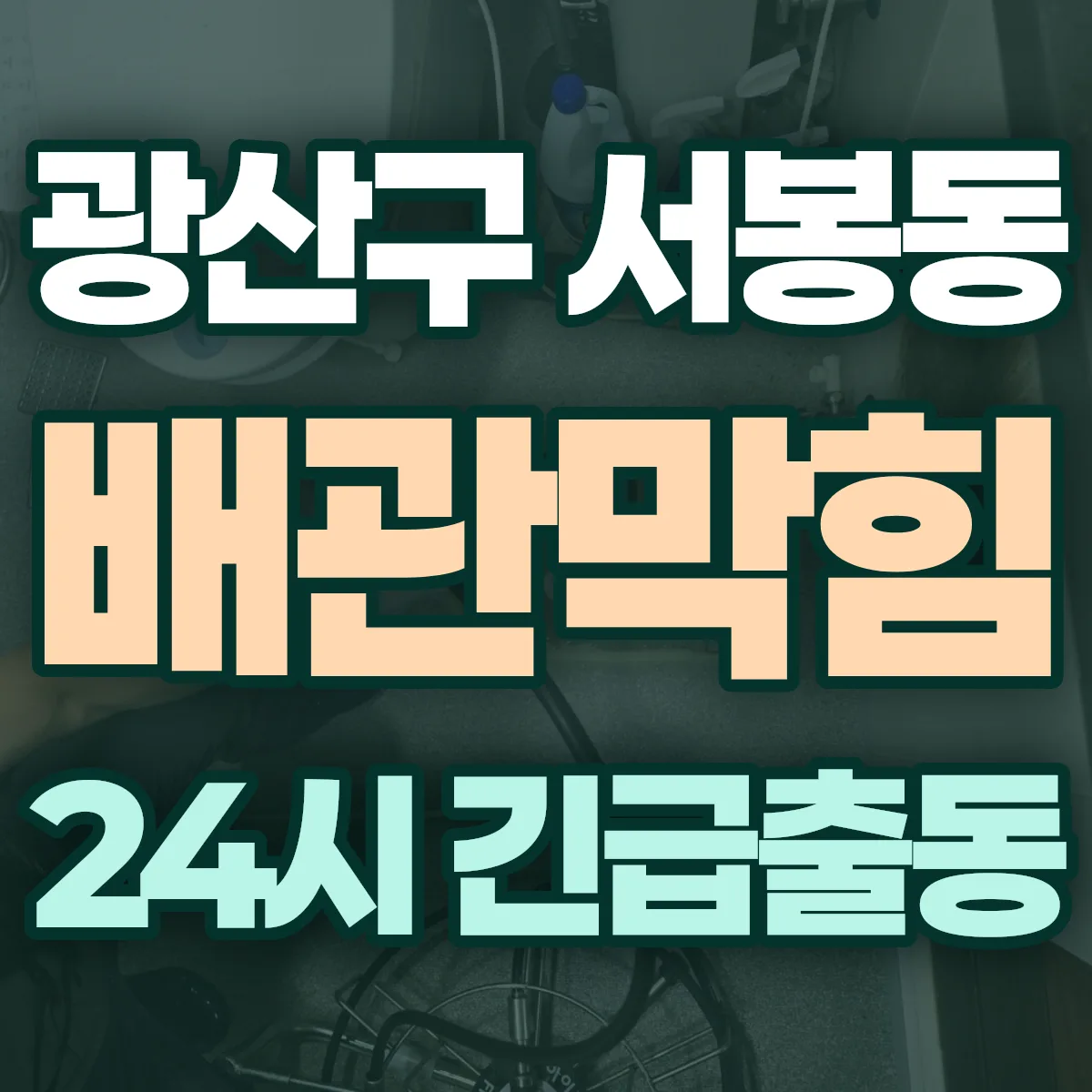 광산구 서봉동 배관막힘 출동 상담