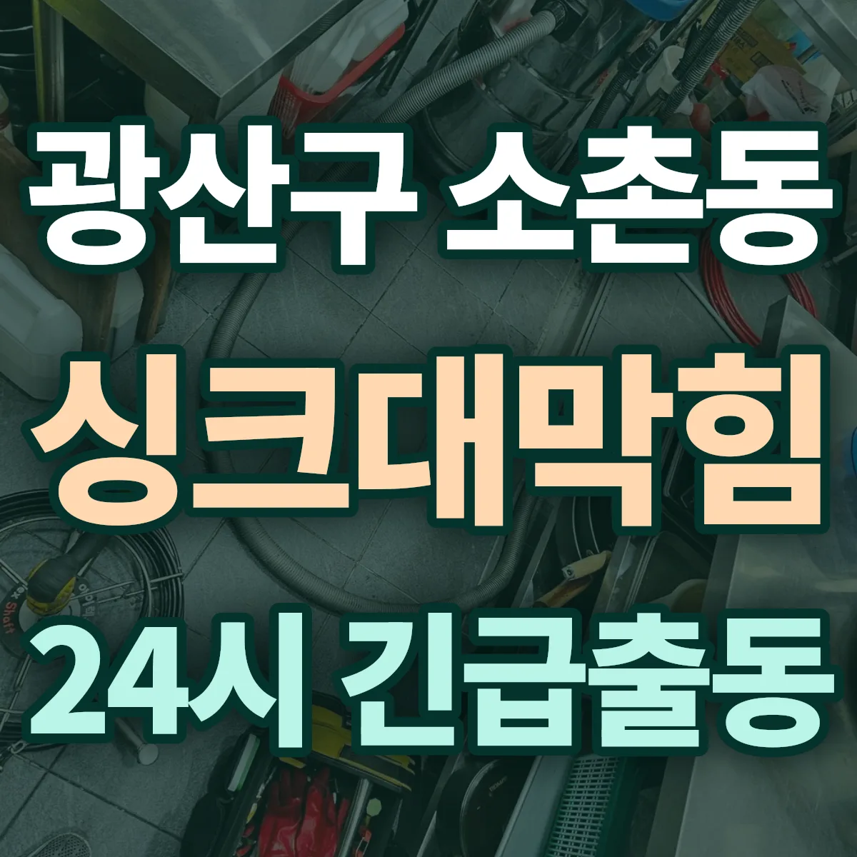 광산구 소촌동 싱크대막힘 출동 상담