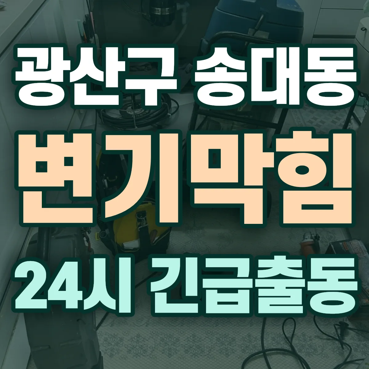 광산구 송대동 변기막힘 출동 상담