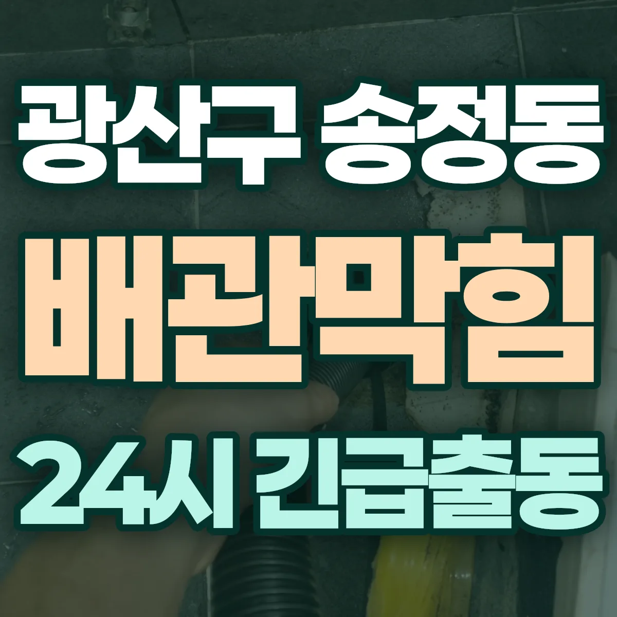 광산구 송정동 배관막힘 출동 상담