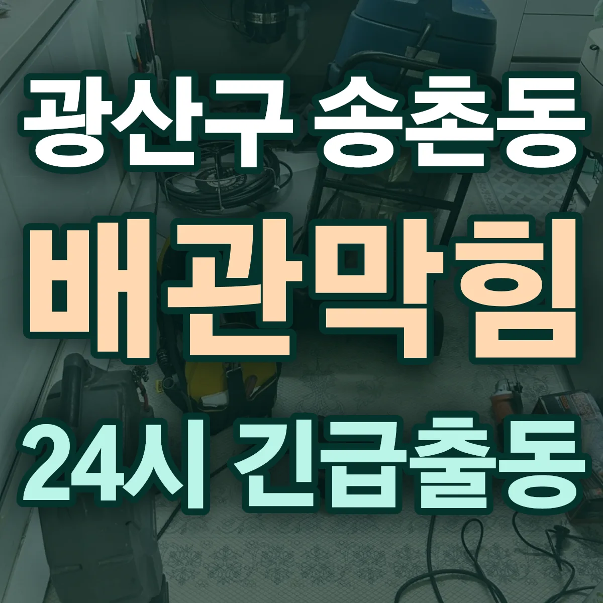 광산구 송촌동 배관막힘 출동 상담