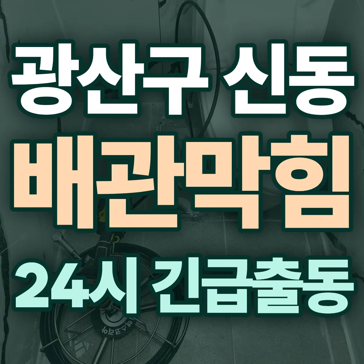광산구 신동 배관막힘 출동 상담