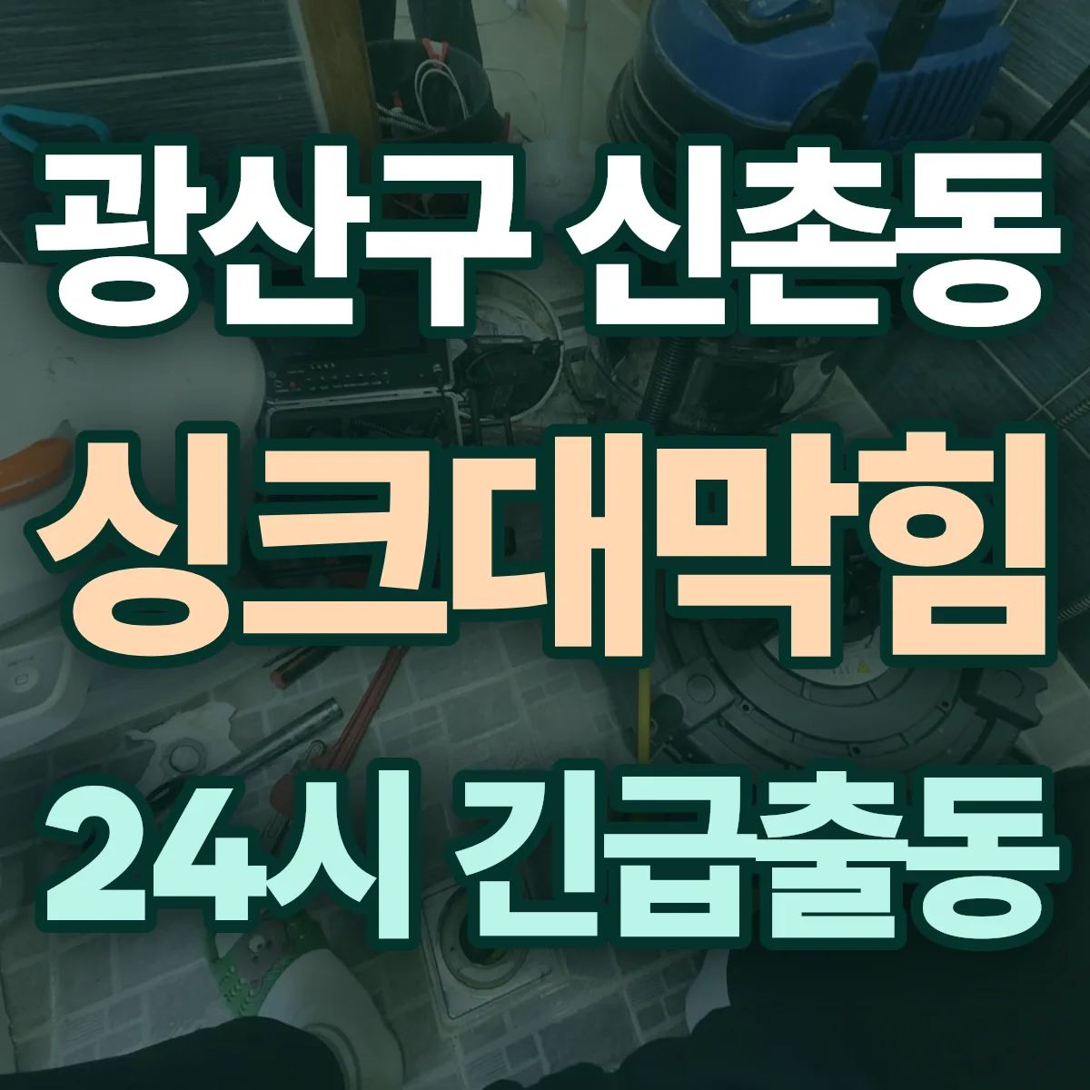 광산구 신촌동 싱크대막힘 출동 상담