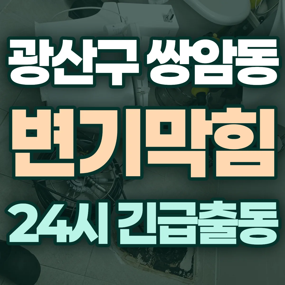 광산구 쌍암동 변기막힘 출동 상담