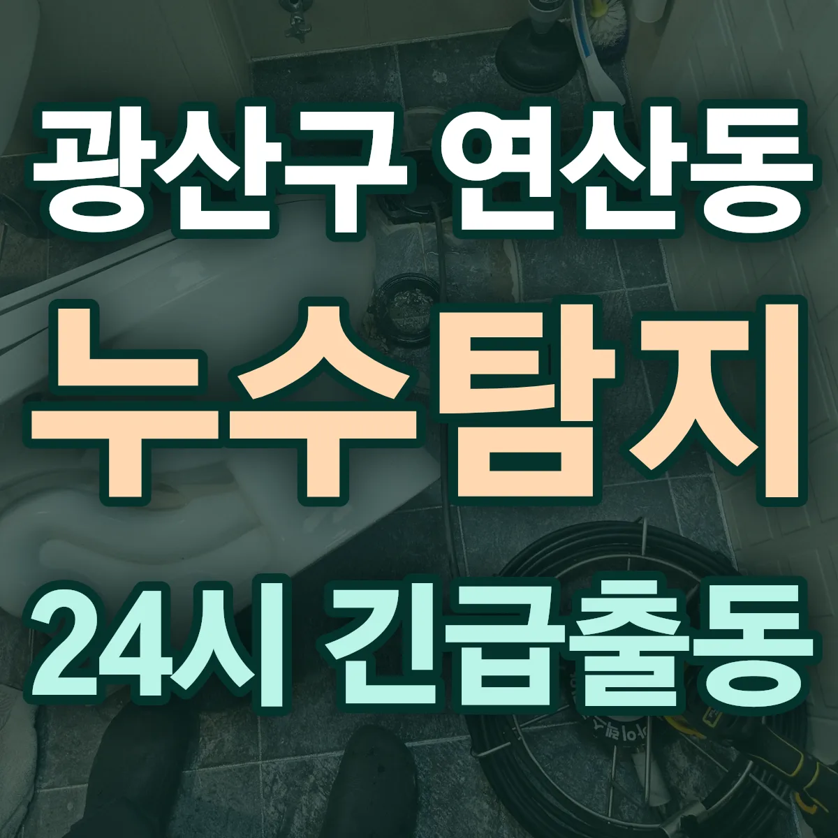 광산구 연산동 누수탐지 출동 상담