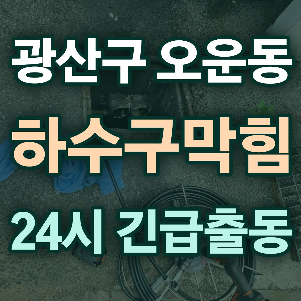 광산구 오운동 하수구막힘 출동 상담