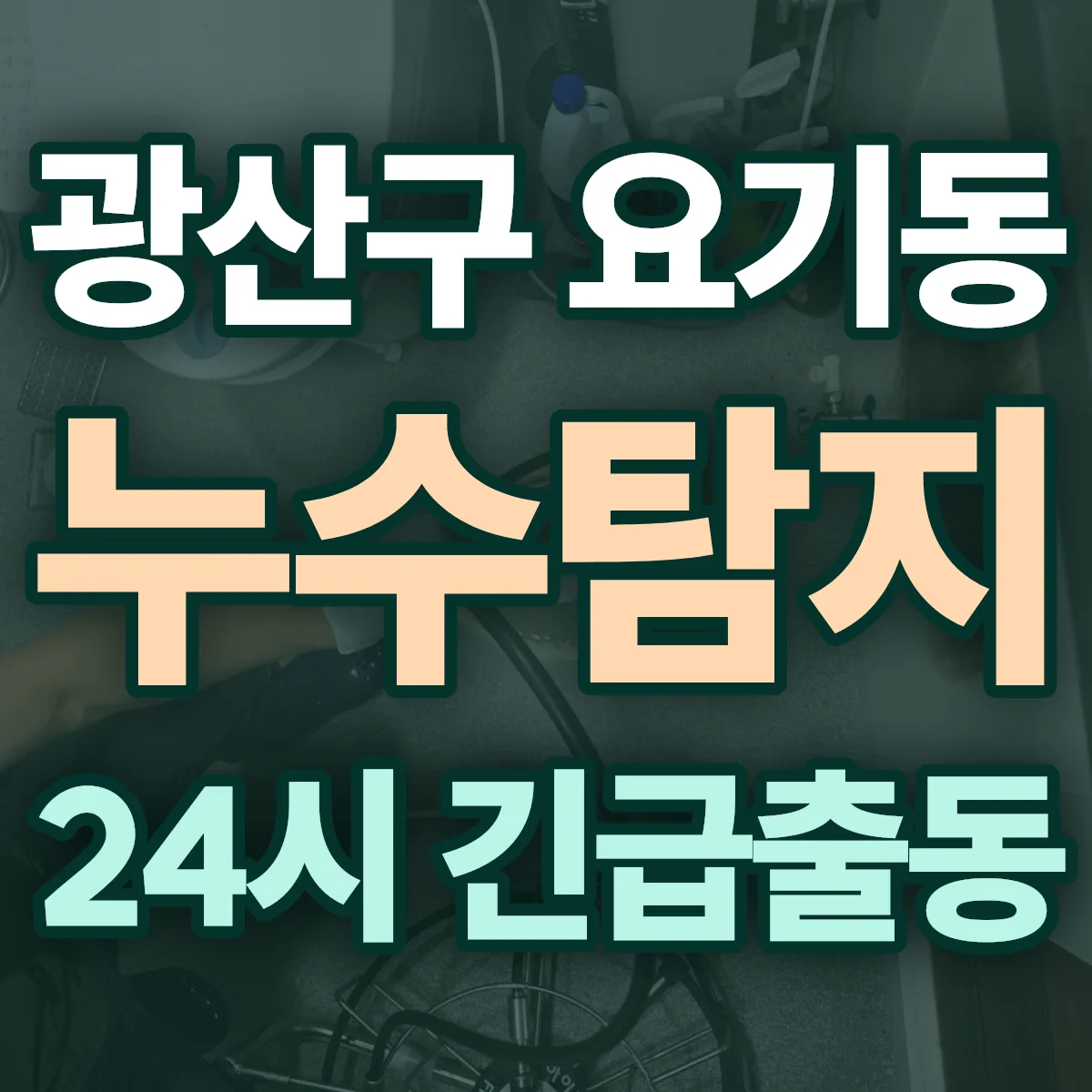 광산구 요기동 누수탐지 출동 상담