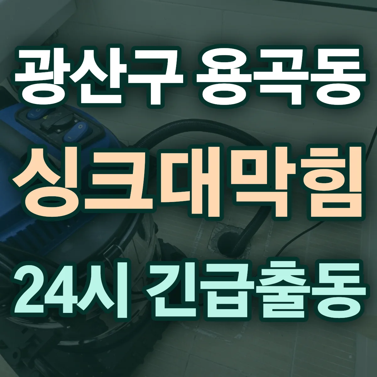 광산구 용곡동 싱크대막힘 출동 상담