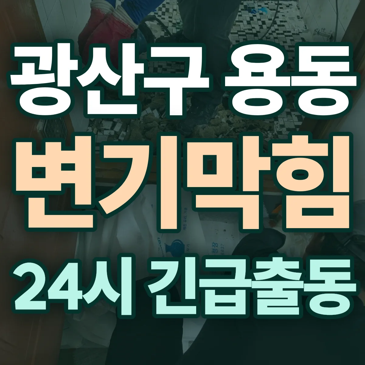 광산구 용동 변기막힘 출동 상담