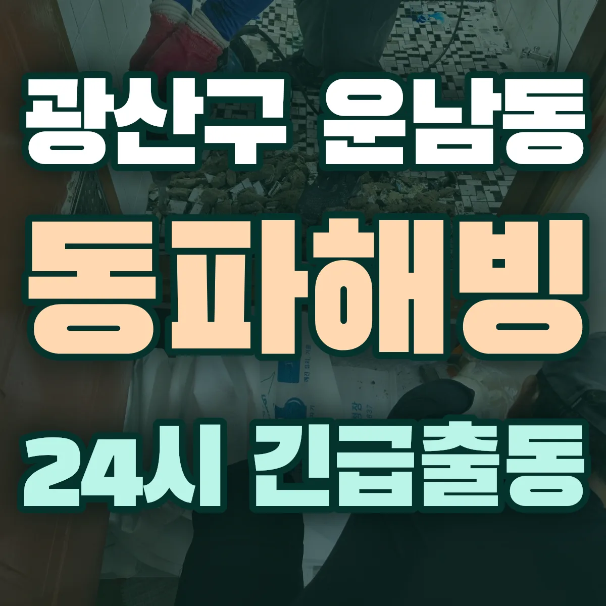 광산구 운남동 동파해빙 출동 상담