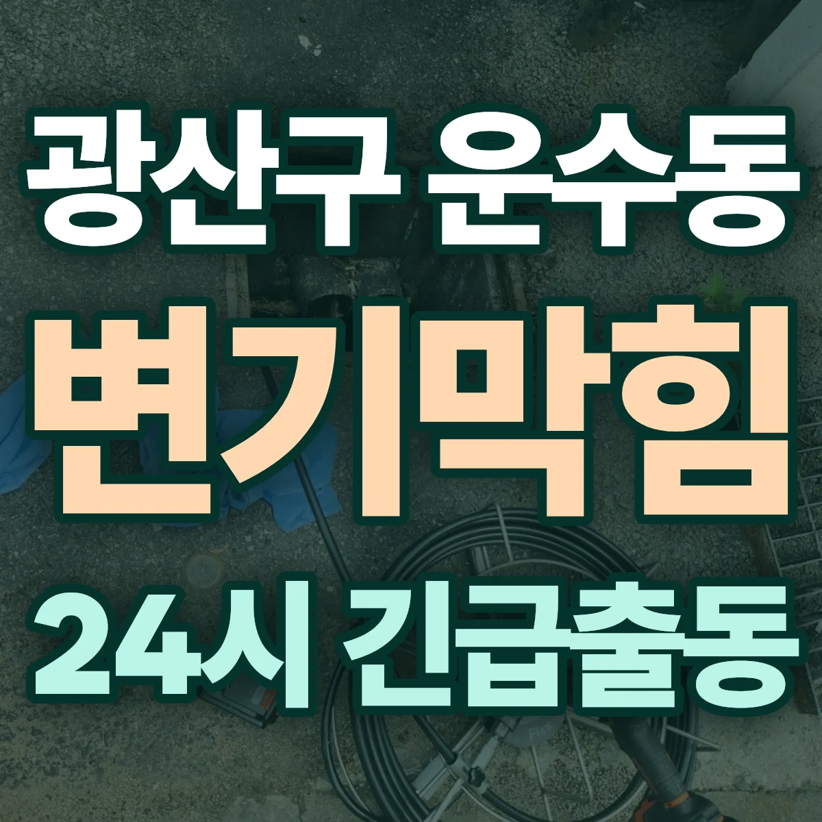 광산구 운수동 변기막힘 출동 상담