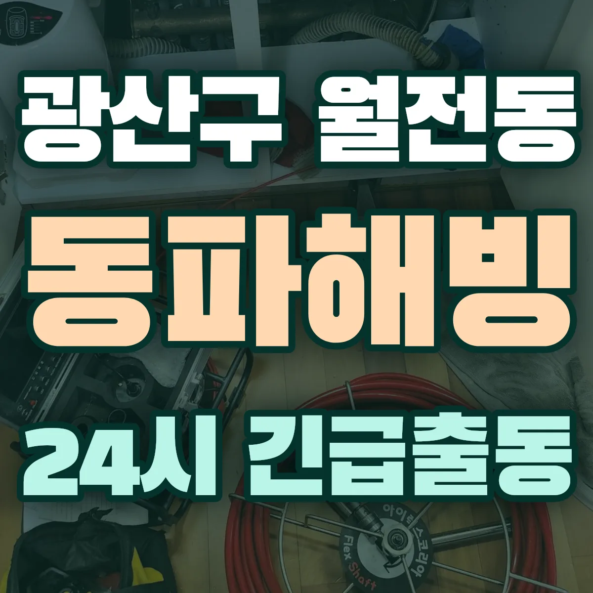 광산구 월전동 동파해빙 출동 상담