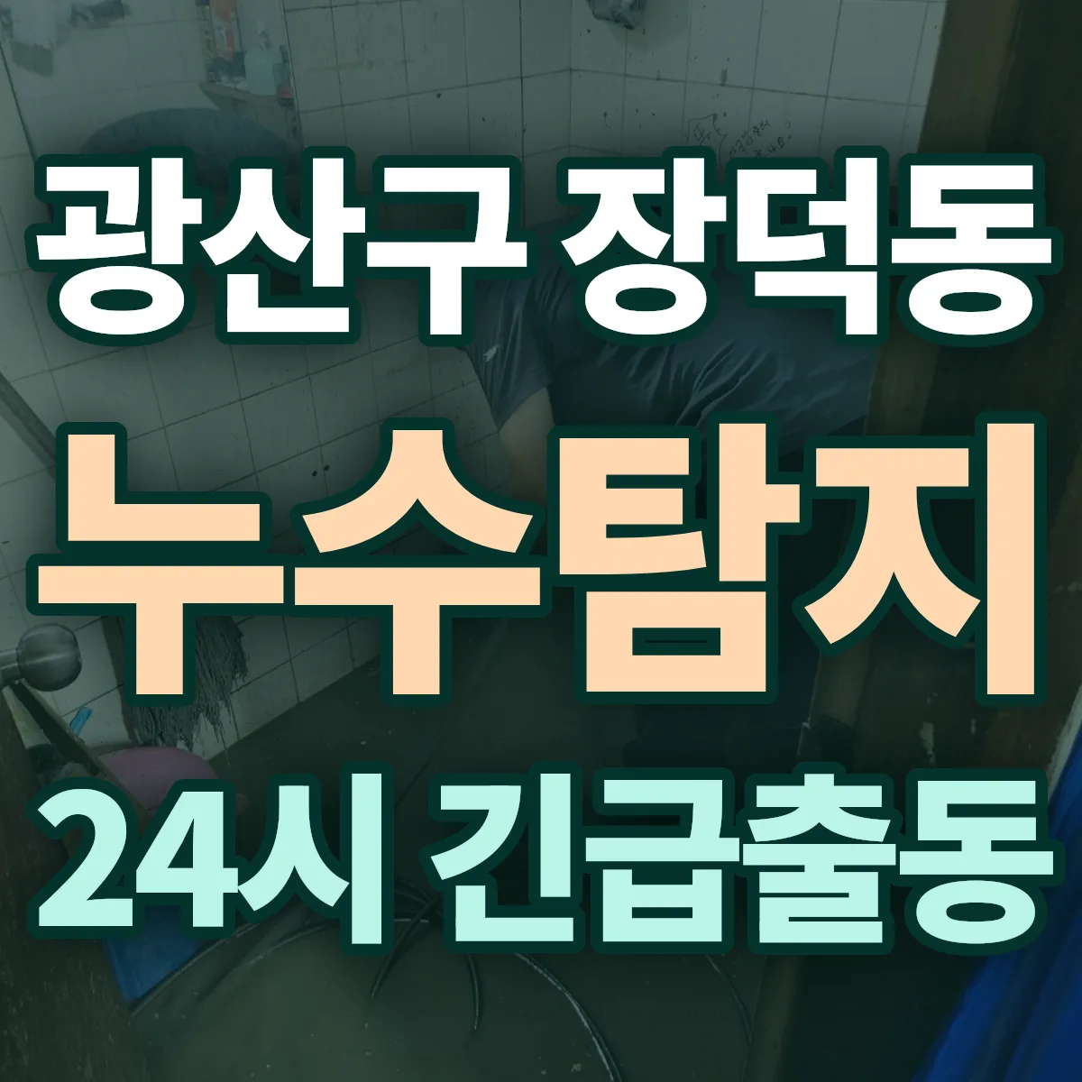 광산구 장덕동 누수탐지 출동 상담
