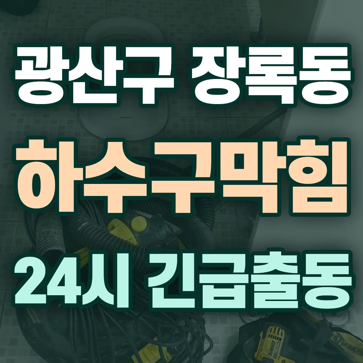 광산구 장록동 하수구막힘 출동 상담