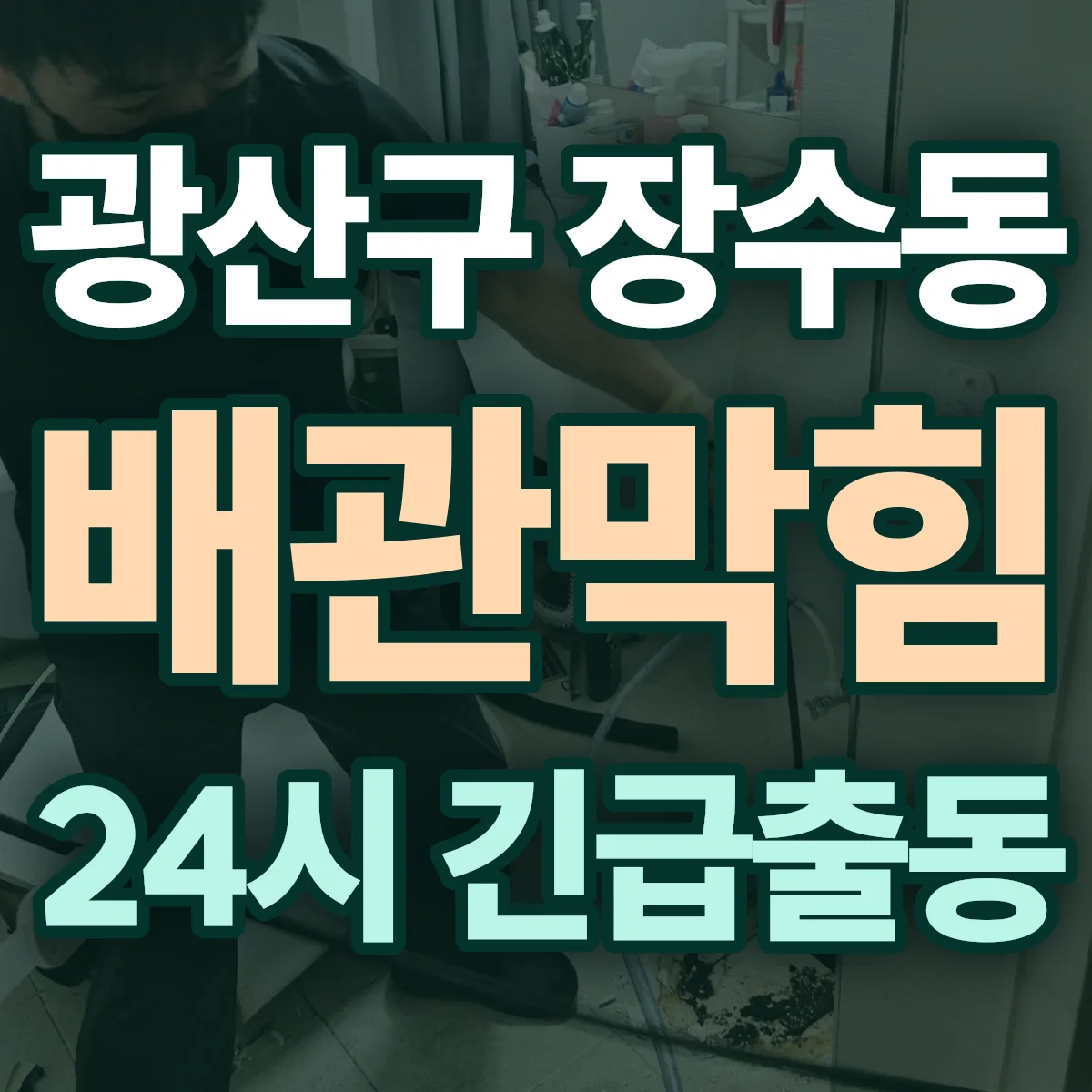 광산구 장수동 배관막힘 출동 상담