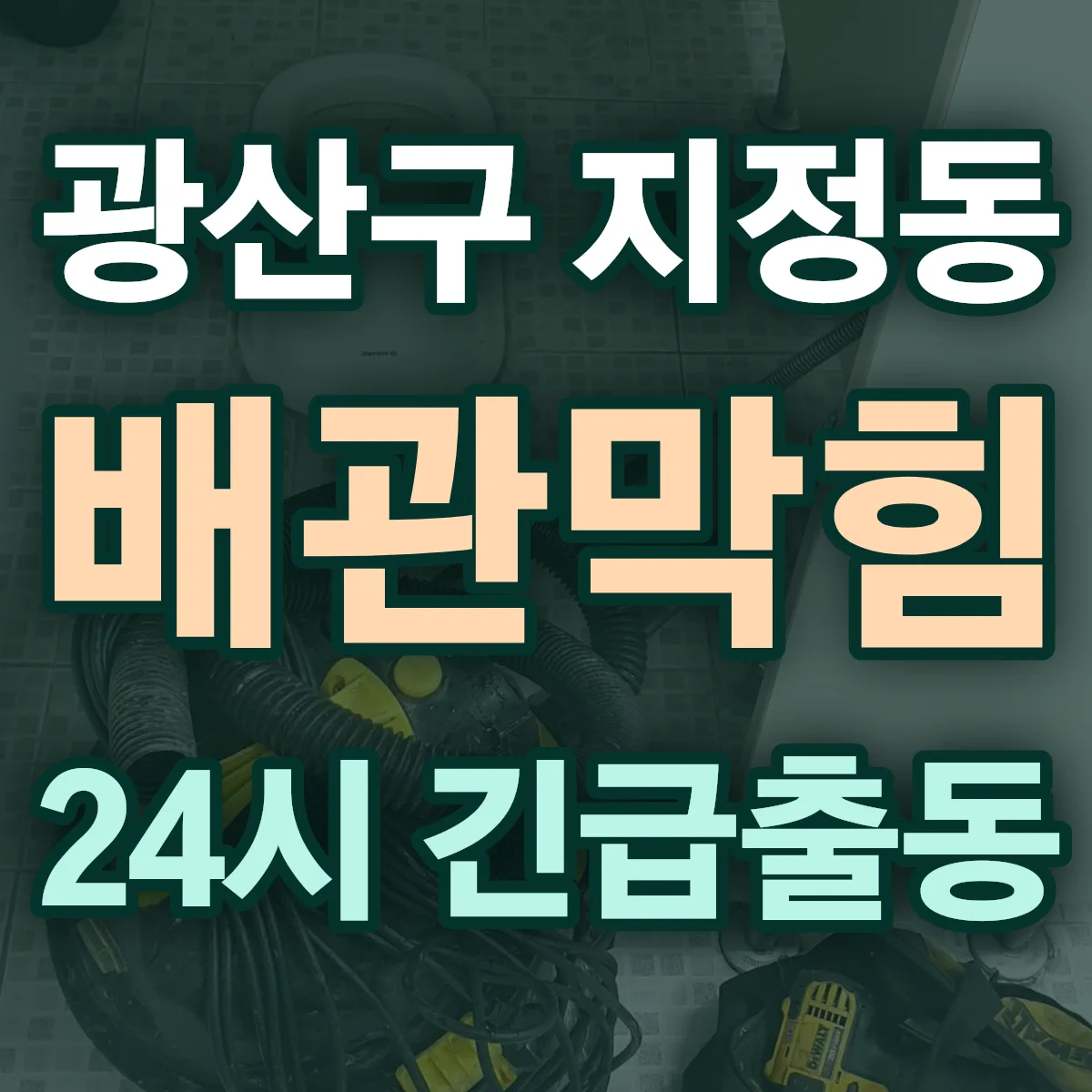 광산구 지정동 배관막힘 출동 상담