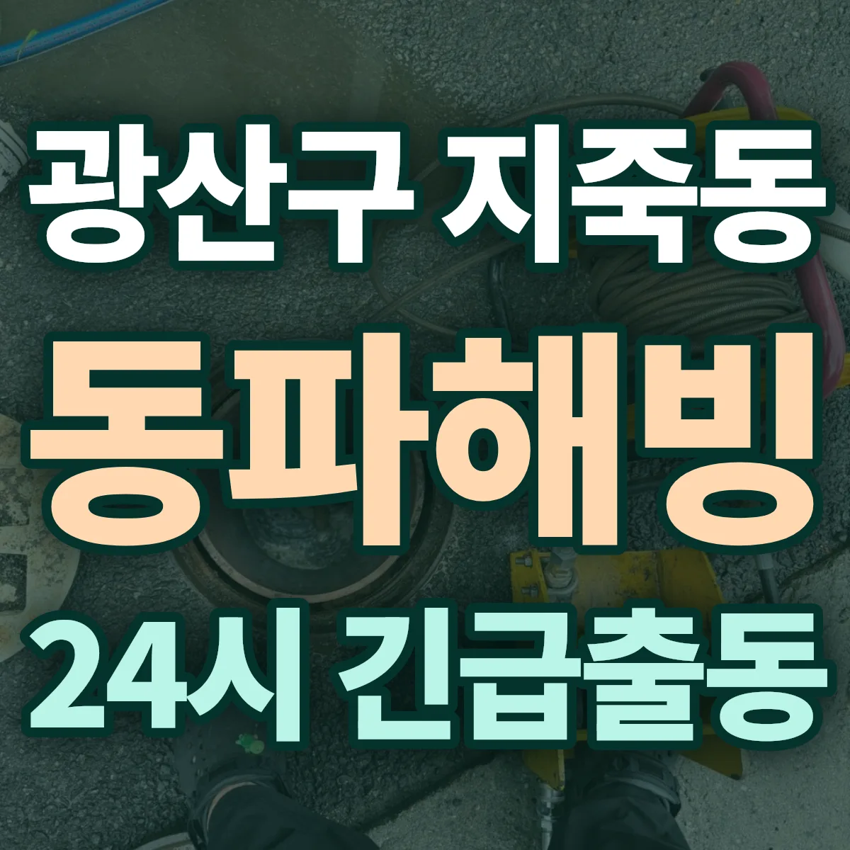광산구 지죽동 동파해빙 출동 상담