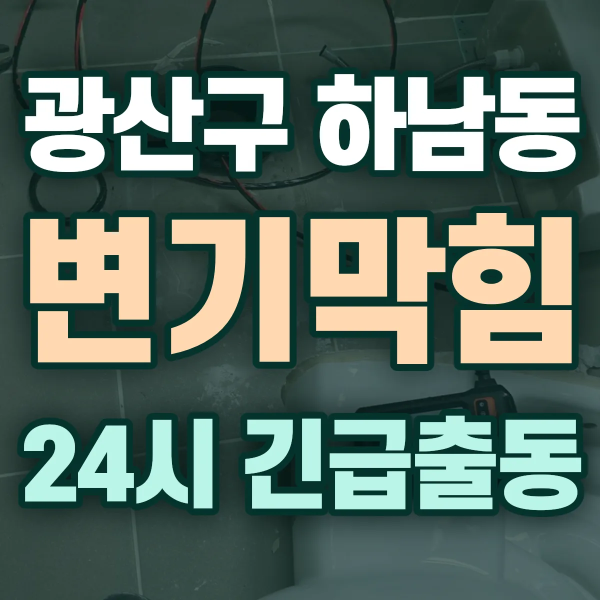 광산구 하남동 변기막힘 출동 상담