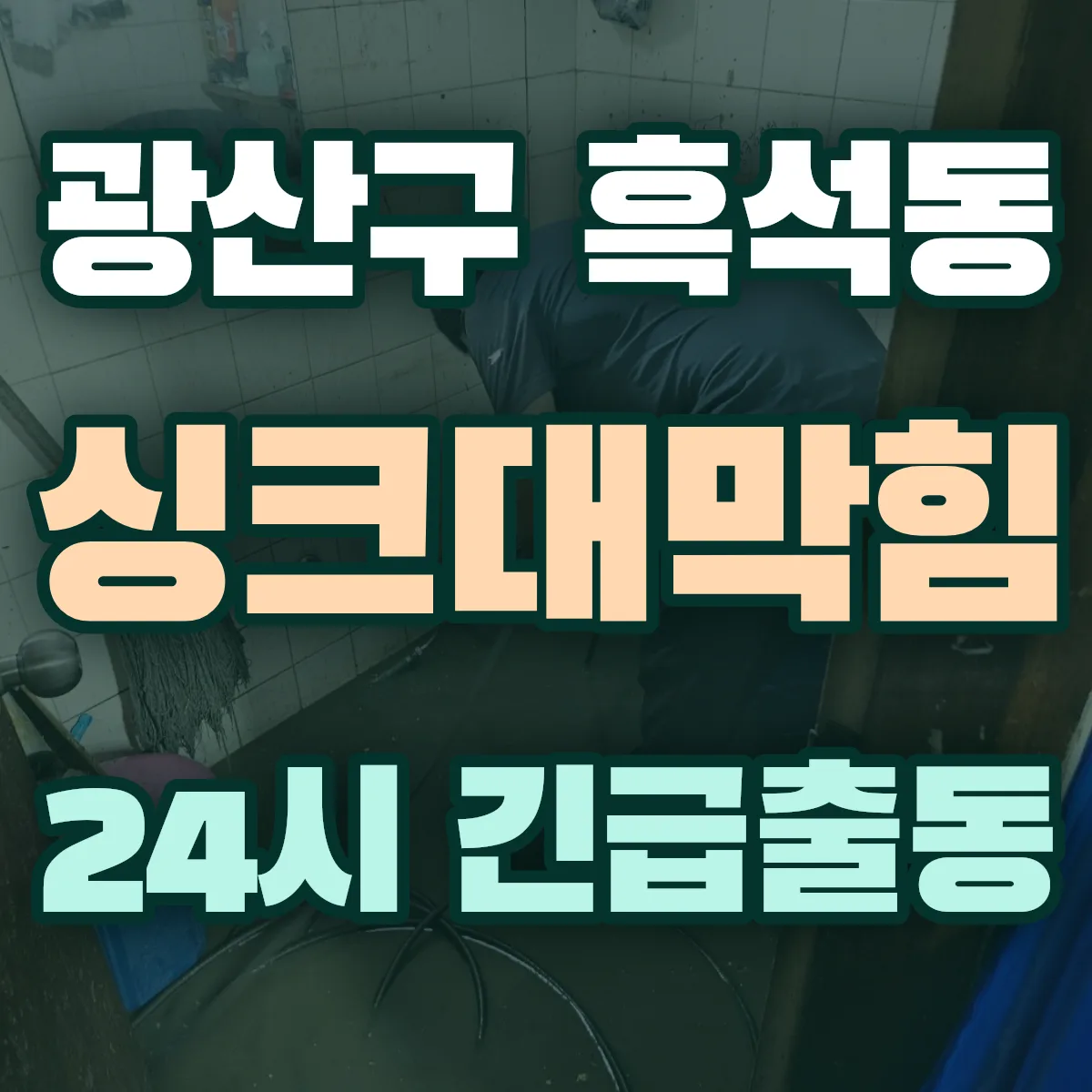 광산구 흑석동 싱크대막힘 출동 상담