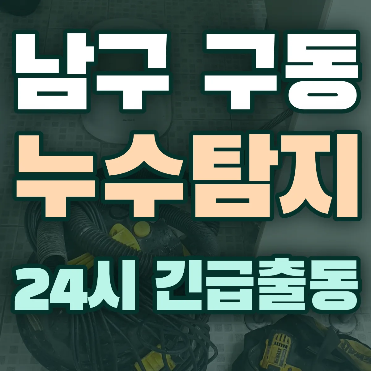 남구 구동 누수탐지 출동 상담
