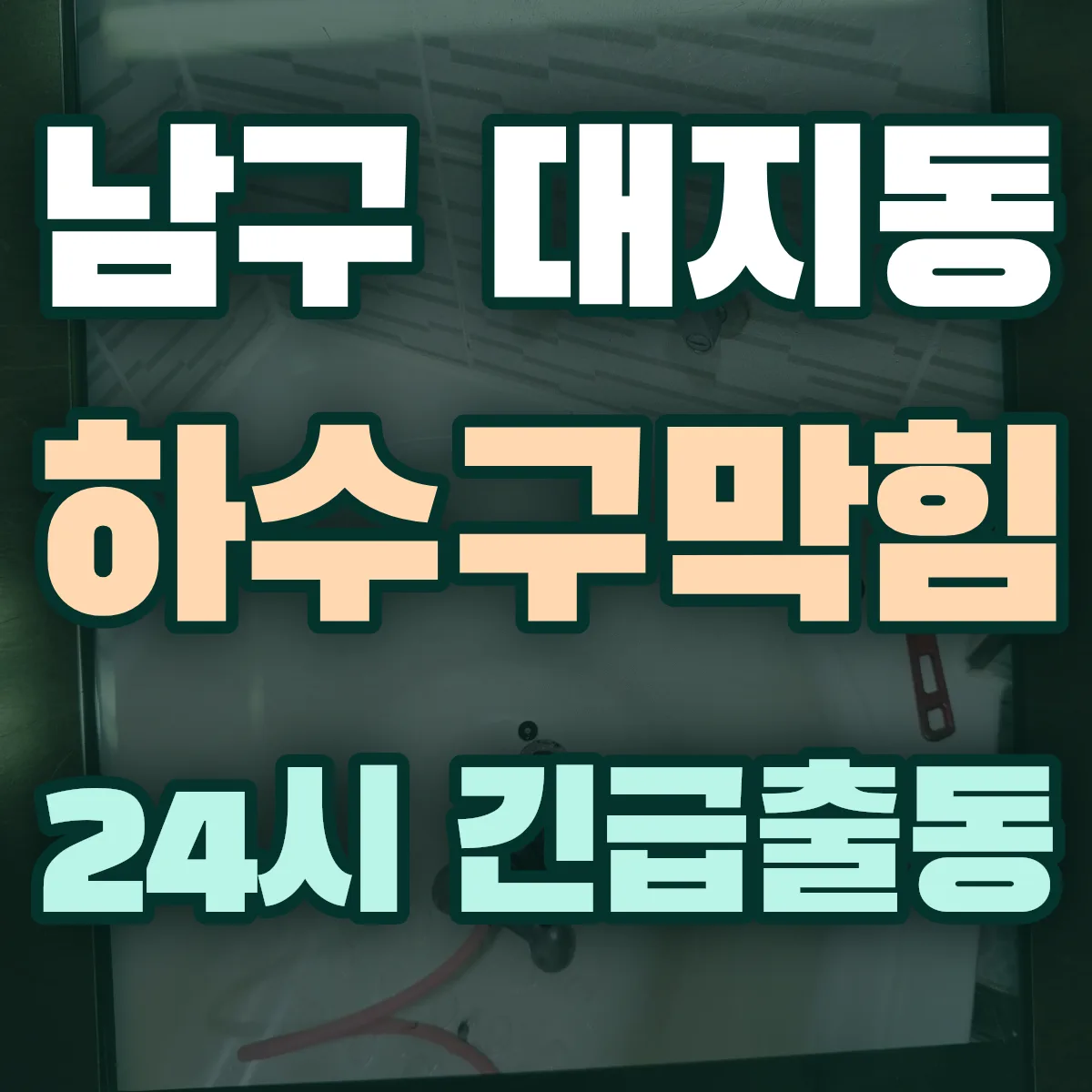 남구 대지동 하수구막힘 출동 상담