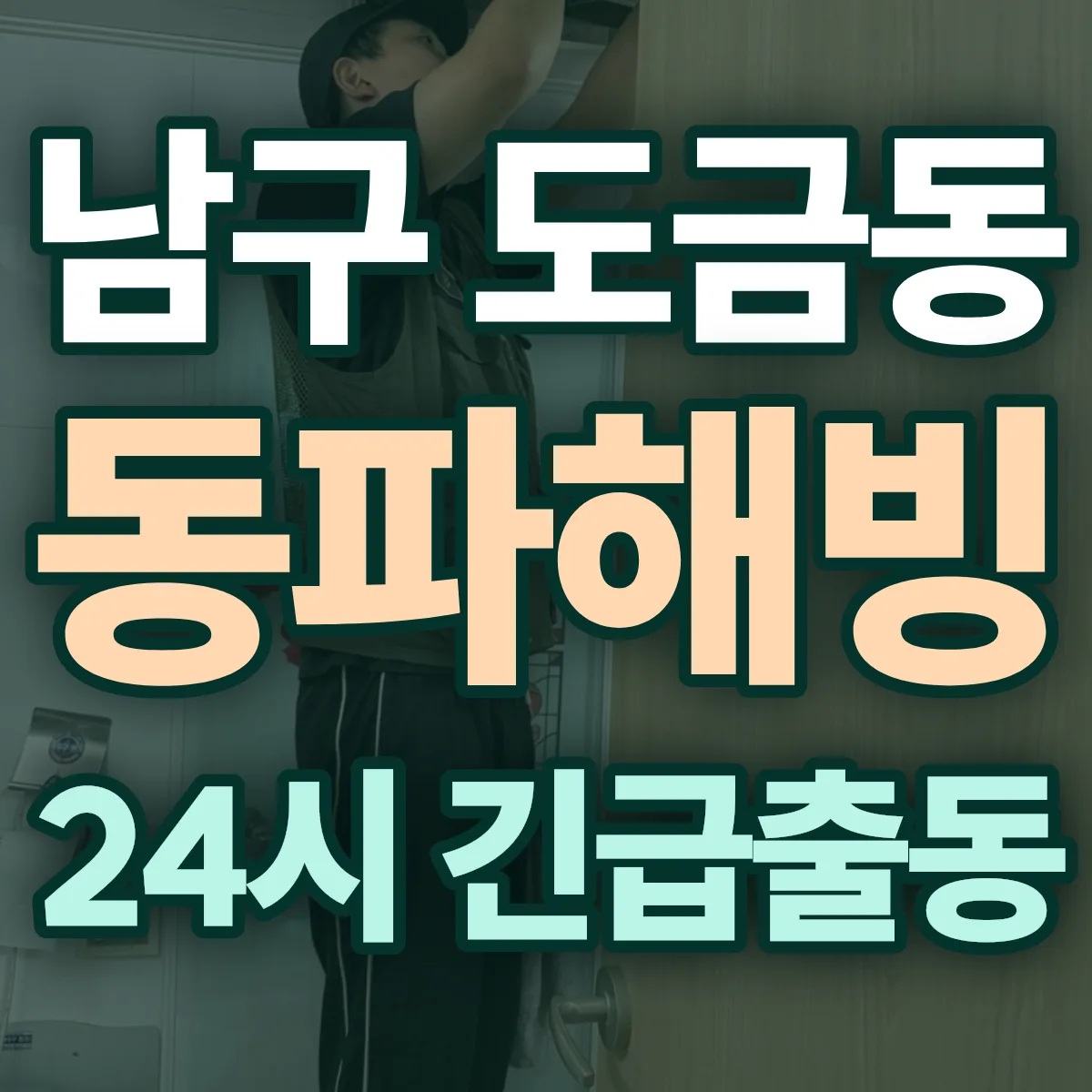 남구 도금동 동파해빙 출동 상담