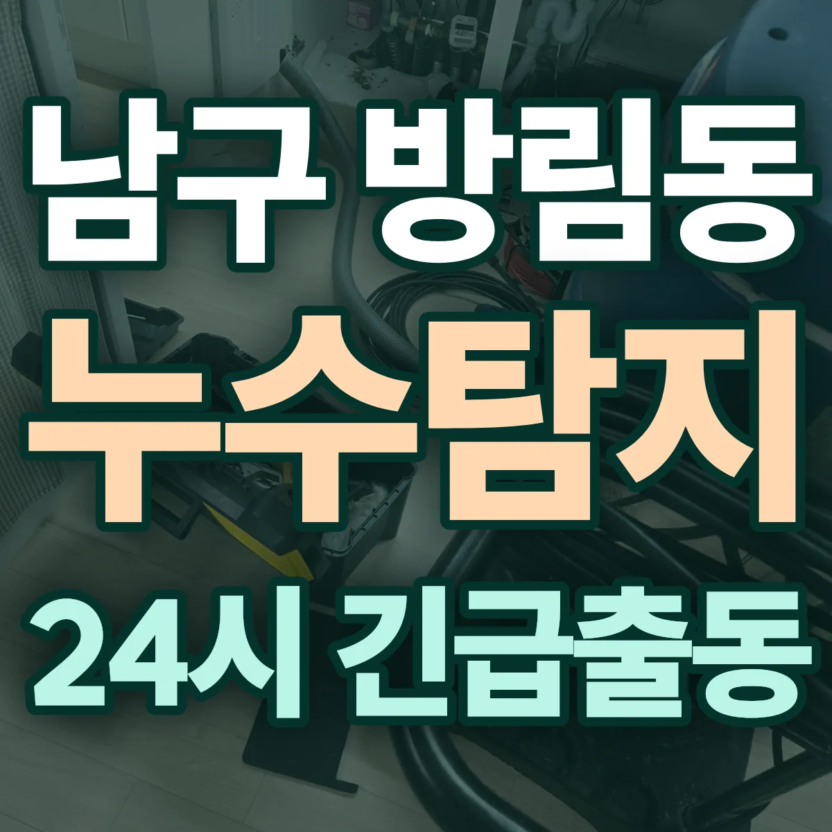 남구 방림동 누수탐지 출동 상담