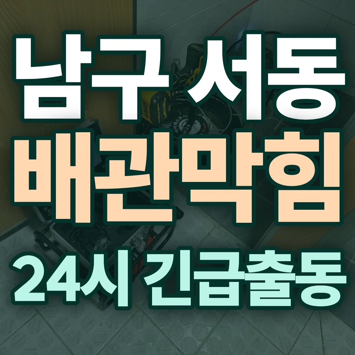 남구 서동 배관막힘 출동 상담