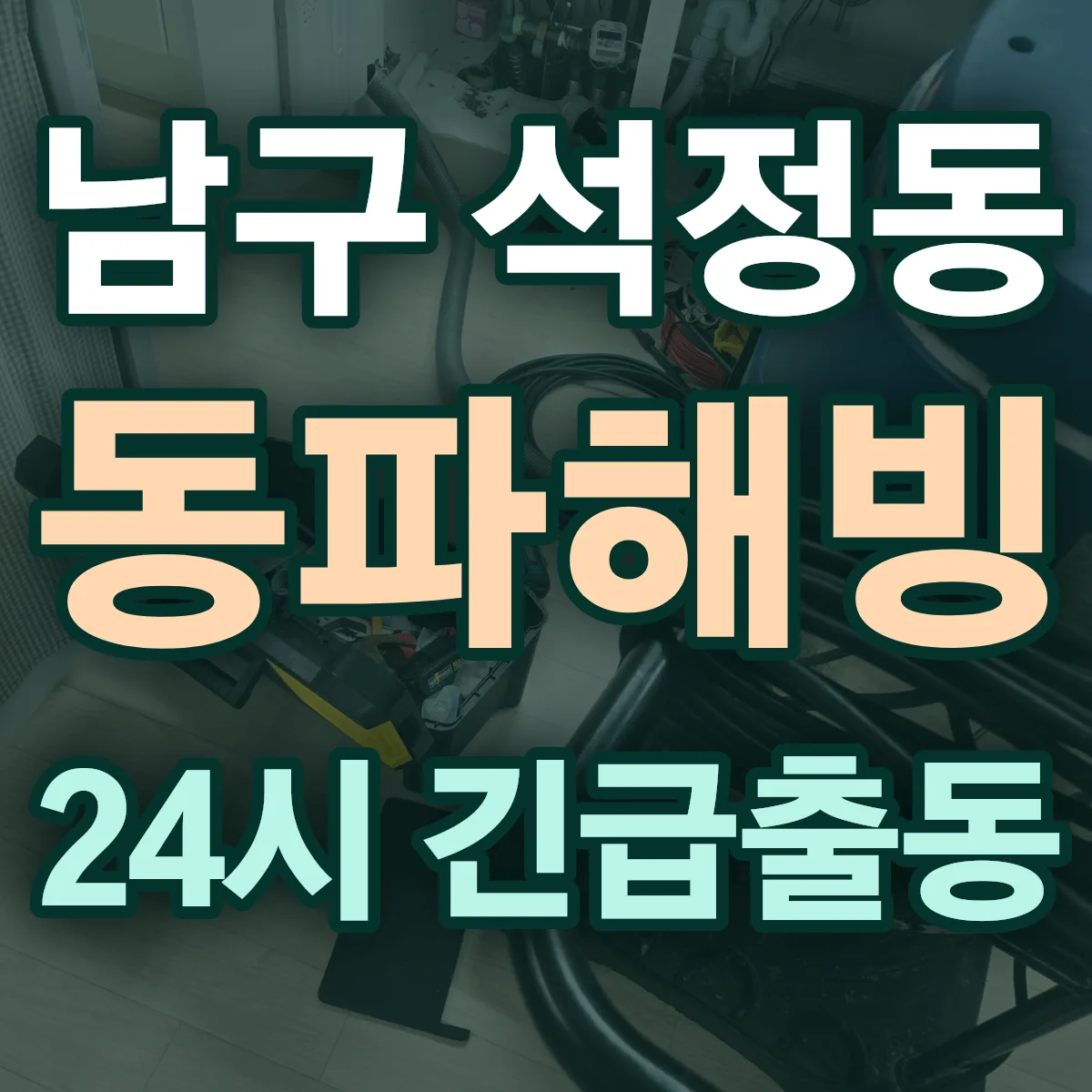 남구 석정동 동파해빙 출동 상담