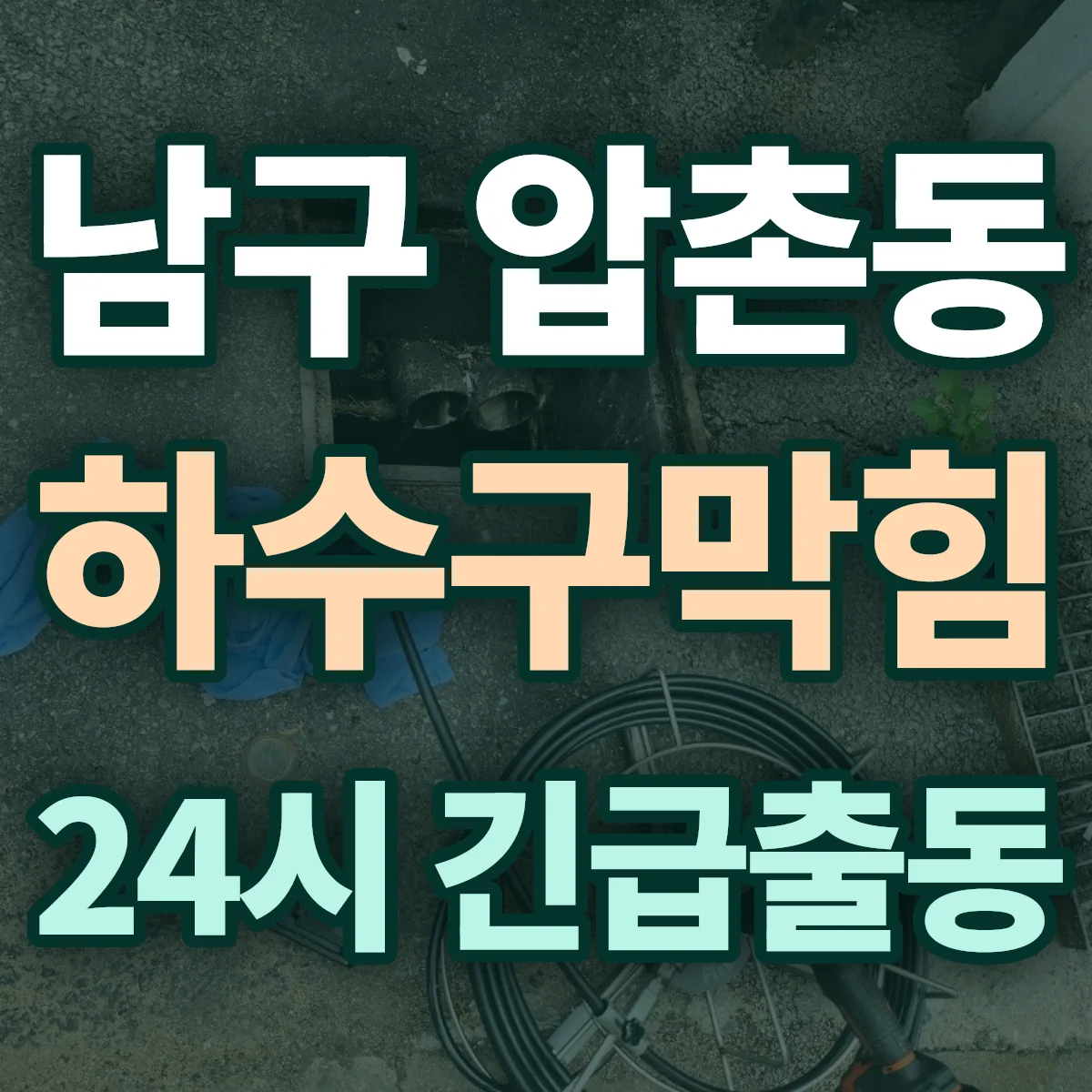 남구 압촌동 하수구막힘 출동 상담