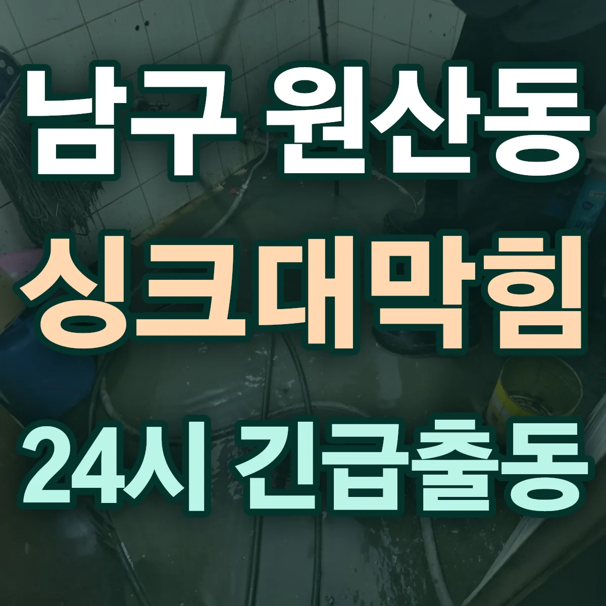 남구 원산동 싱크대막힘 출동 상담