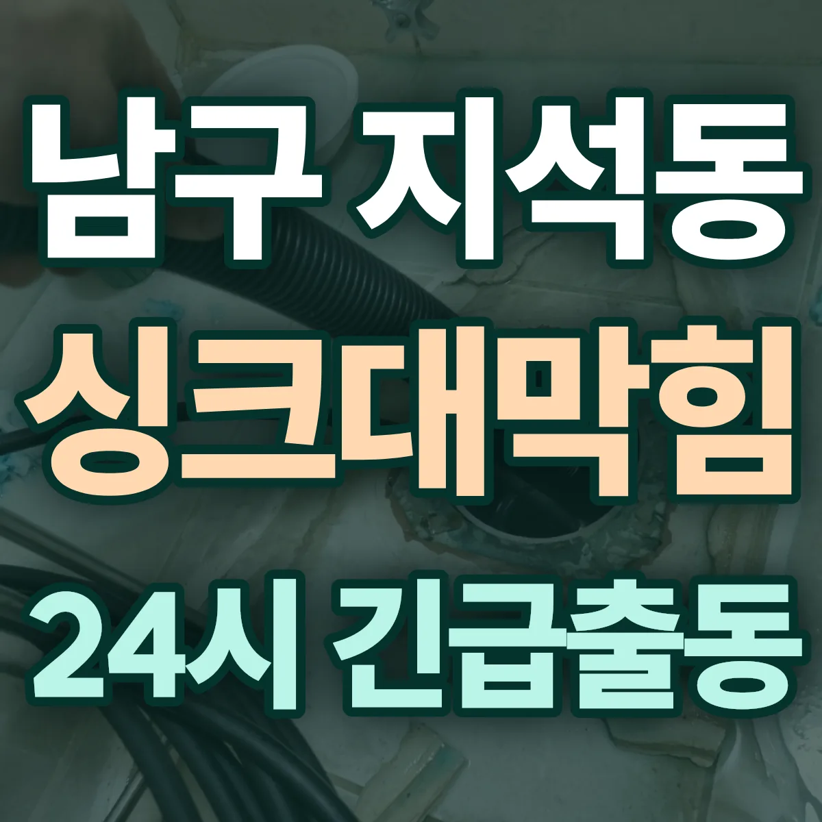 남구 지석동 싱크대막힘 출동 상담