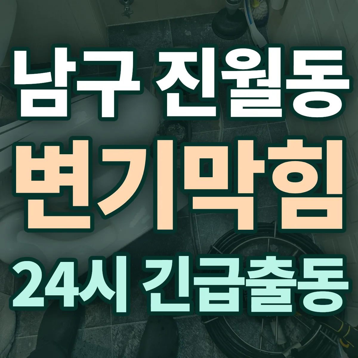 남구 진월동 변기막힘 출동 상담