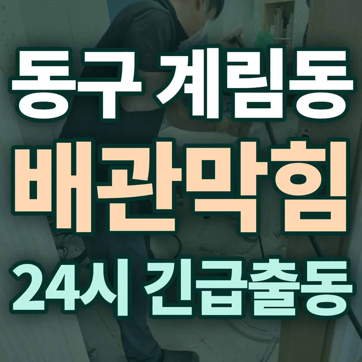 동구 계림동 배관막힘 출동 상담