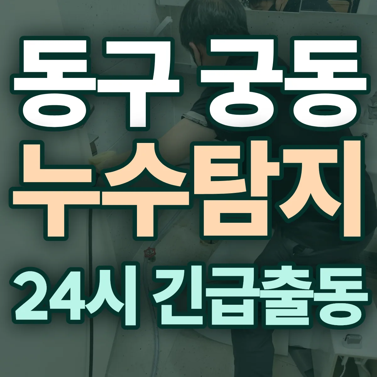 동구 궁동 누수탐지 출동 상담