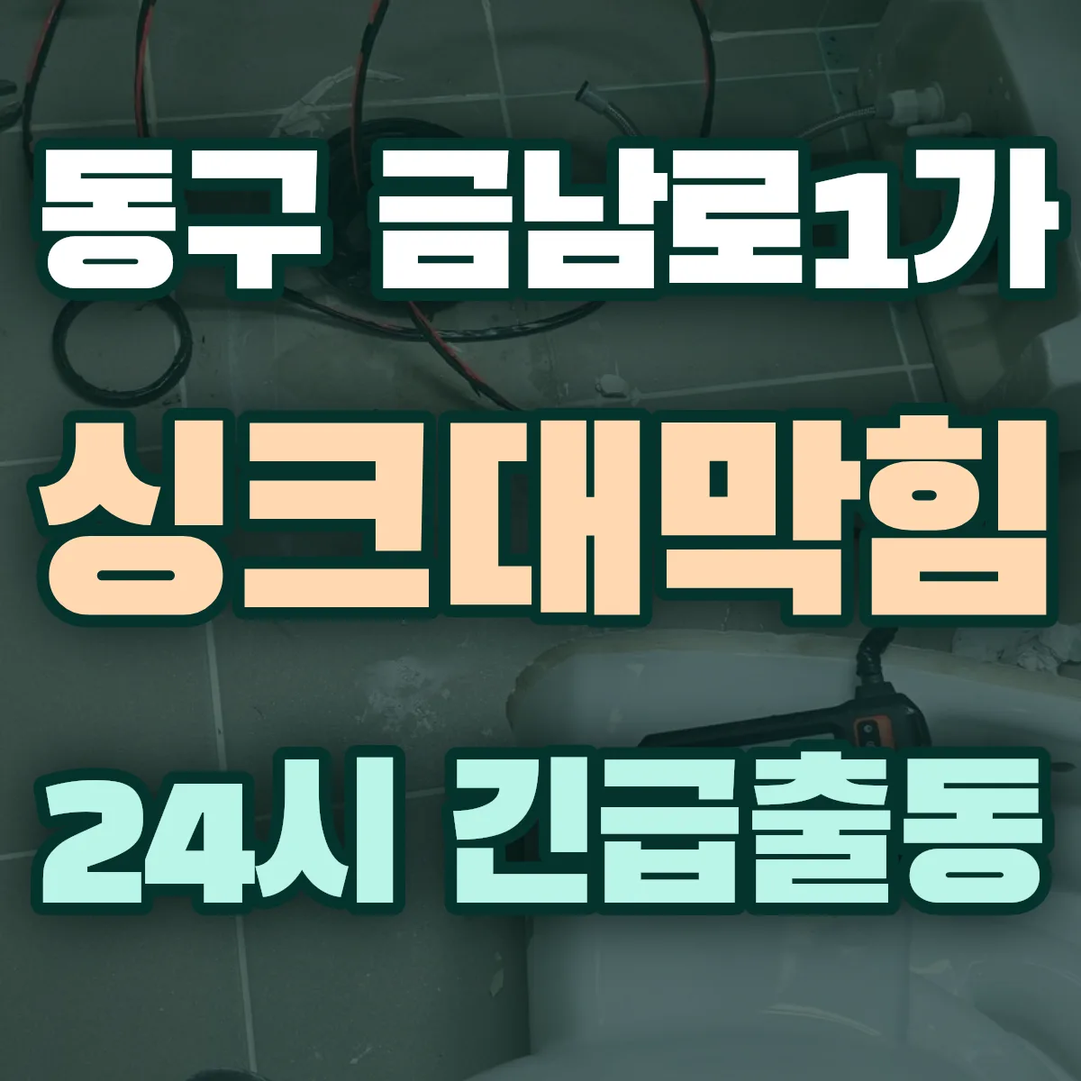 동구 금남로1가 싱크대막힘 출동 상담