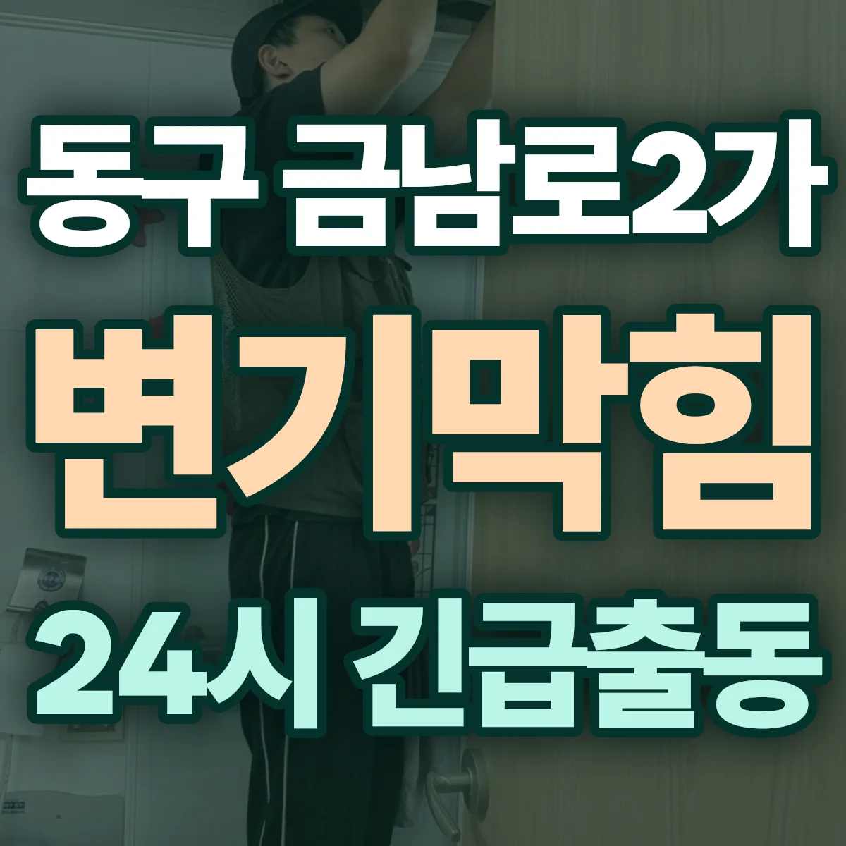 동구 금남로2가 변기막힘 출동 상담