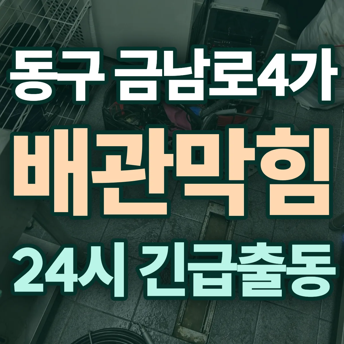 동구 금남로4가 배관막힘 출동 상담