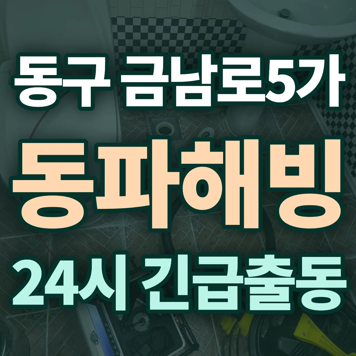 동구 금남로5가 동파해빙 출동 상담