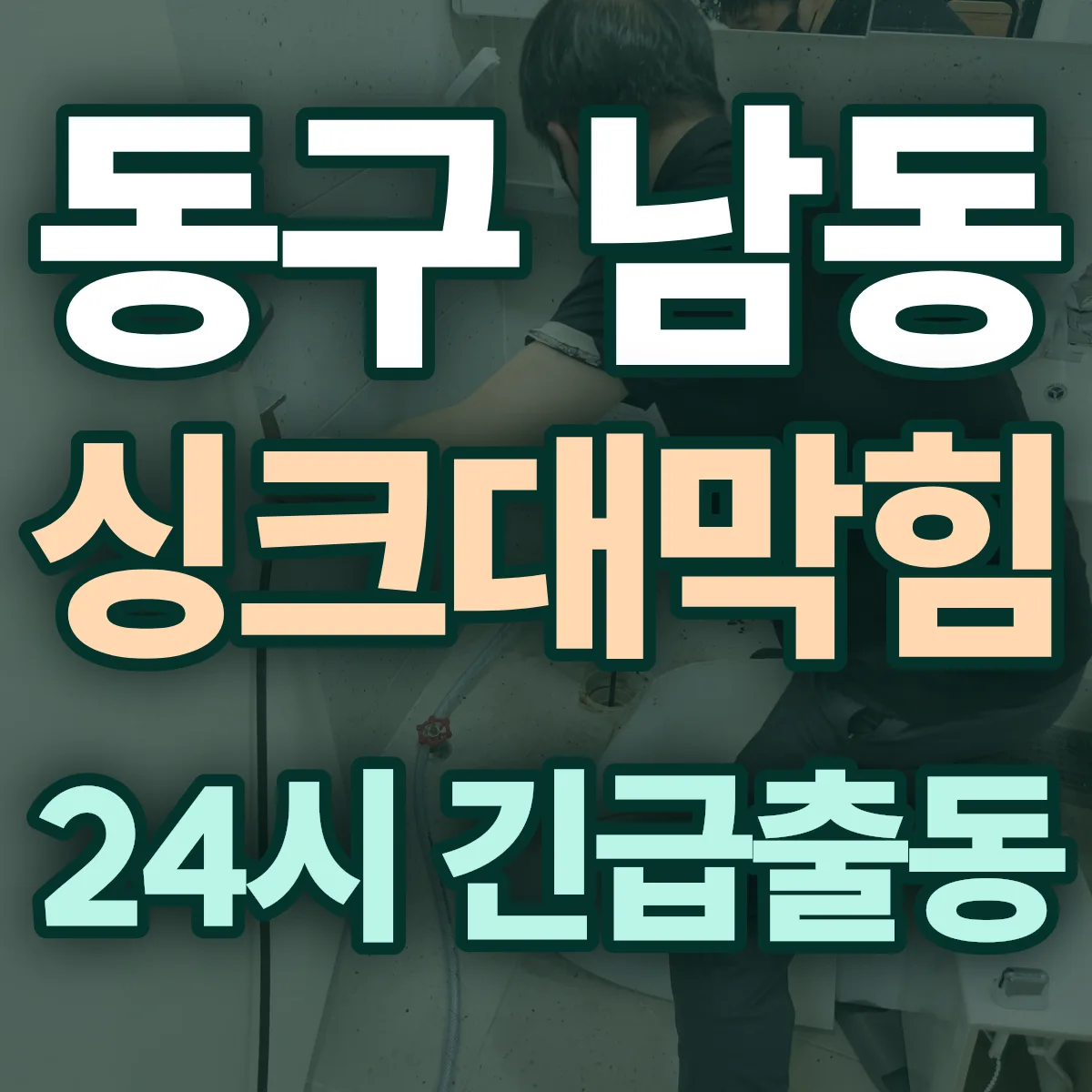 동구 남동 싱크대막힘 출동 상담