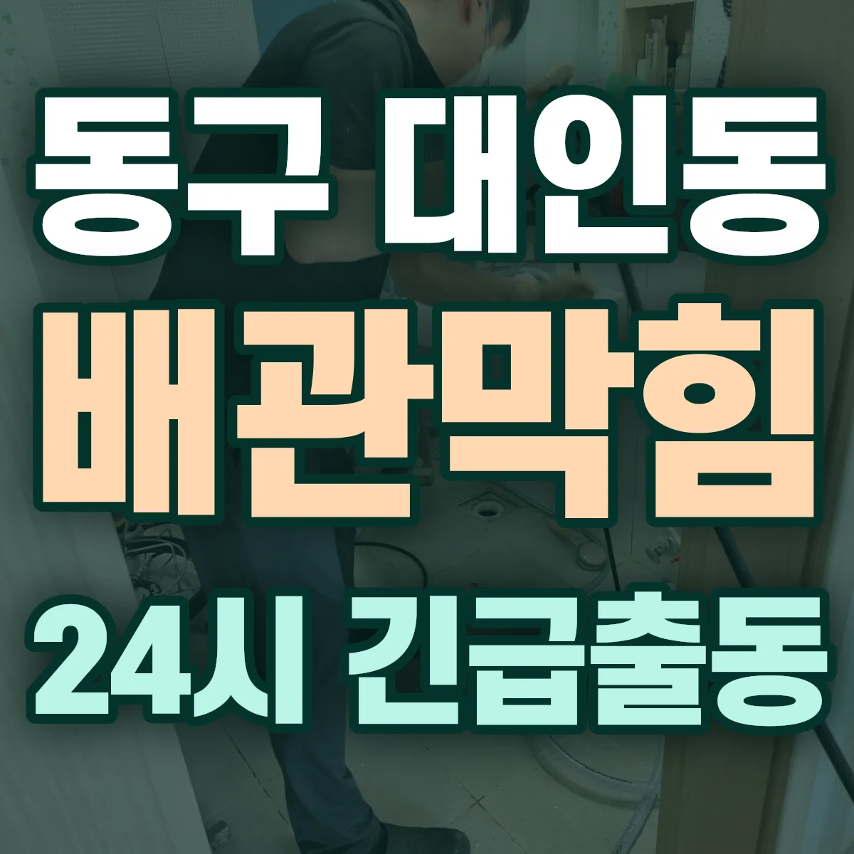 동구 대인동 배관막힘 출동 상담