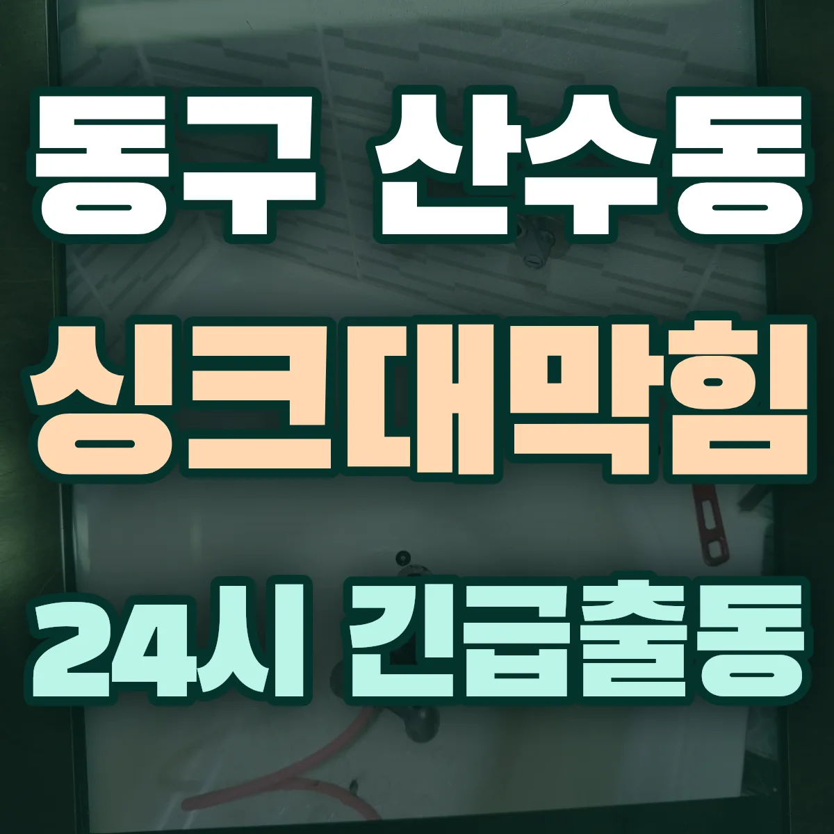 동구 산수동 싱크대막힘 출동 상담