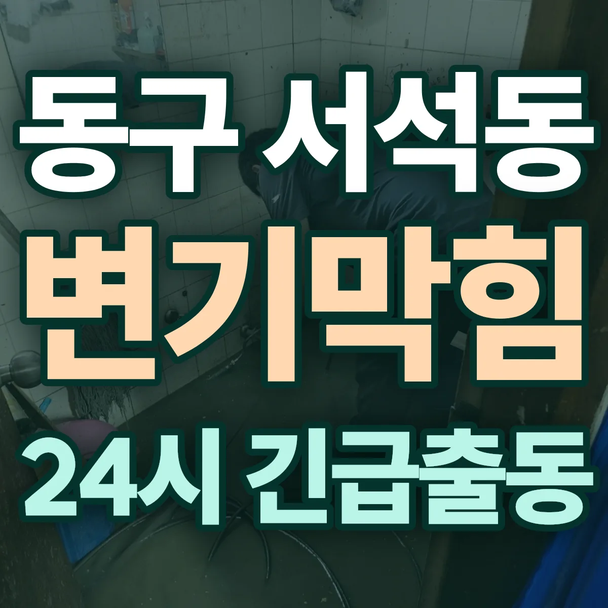 동구 서석동 변기막힘 출동 상담