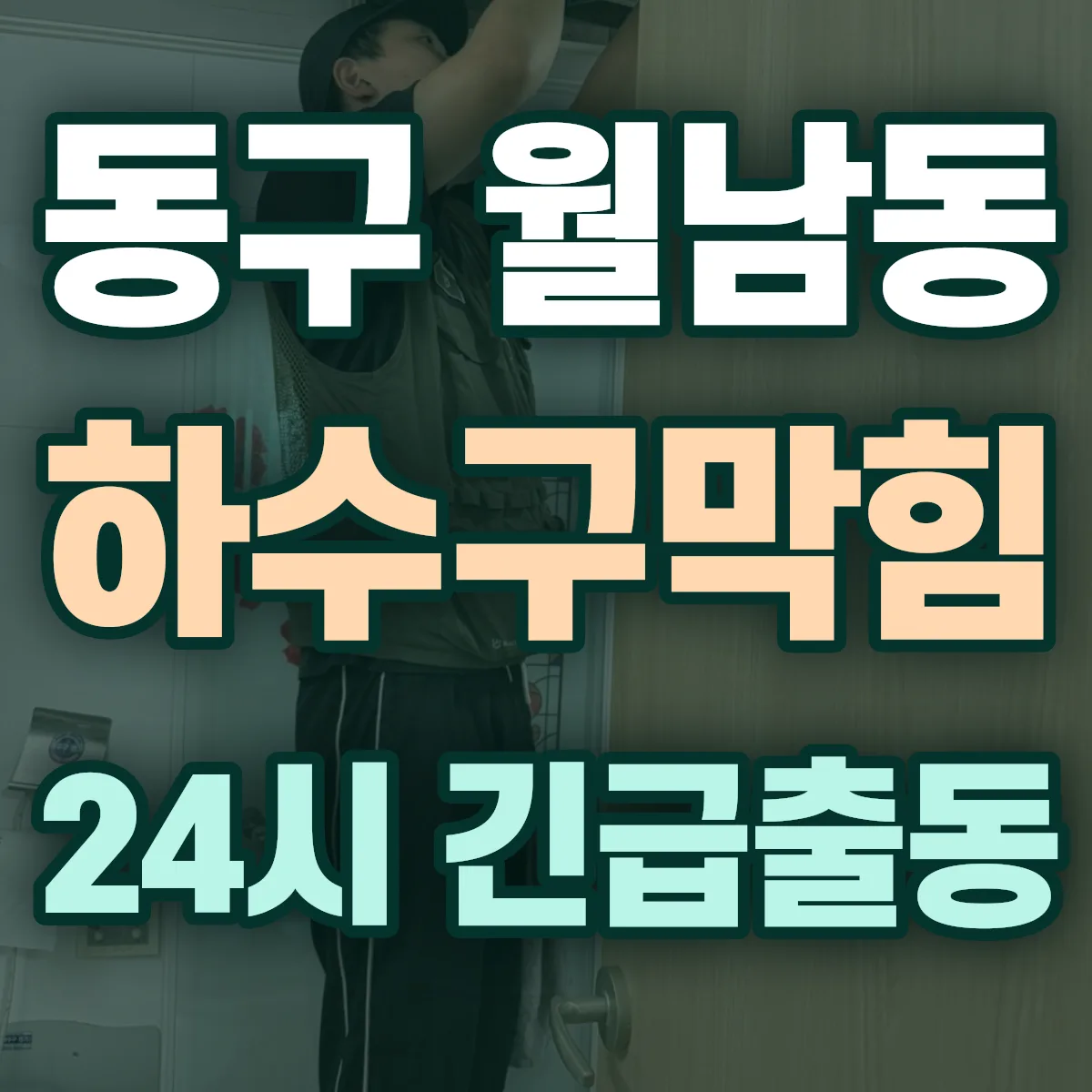 동구 월남동 하수구막힘 출동 상담