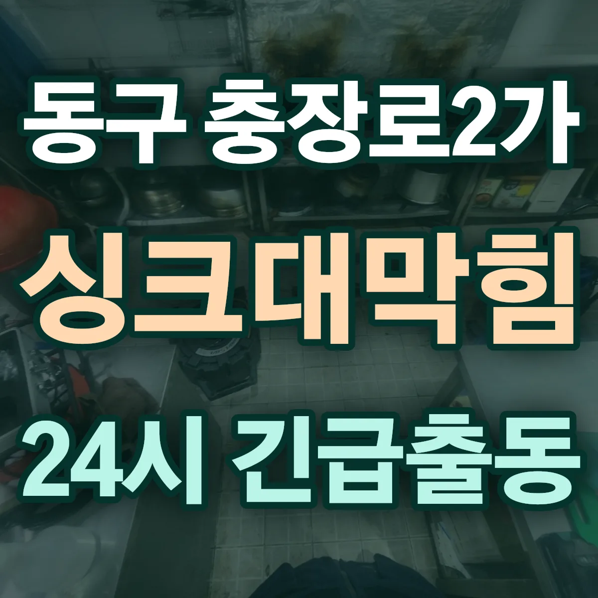 동구 충장로2가 싱크대막힘 출동 상담