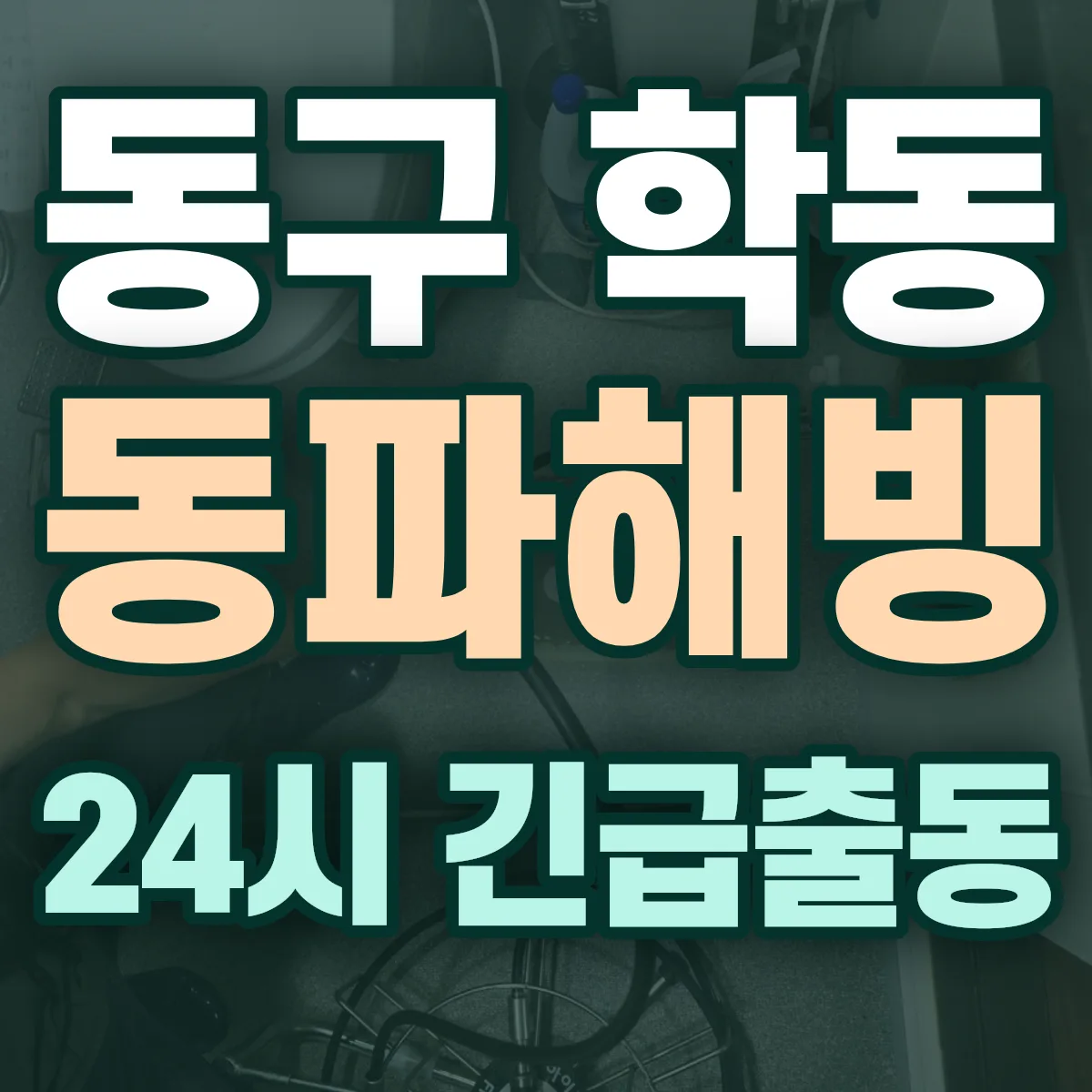 동구 학동 동파해빙 출동 상담